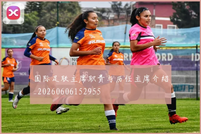 国际足联主席职责与历任主席介绍_20260606152955
