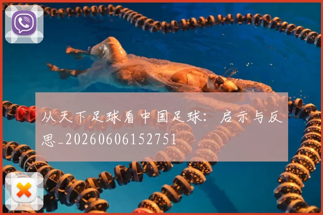 从天下足球看中国足球:启示与反思_20260606152751