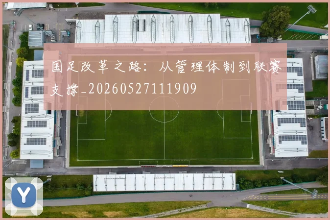 国足改革之路：从管理体制到联赛支撑_20260527111909