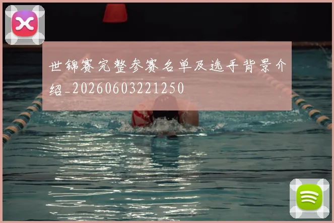 世锦赛完整参赛名单及选手背景介绍_20260603221250