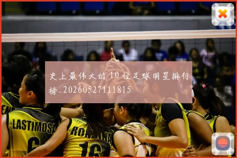 史上最伟大的 10 位足球明星排行榜_20260527111815