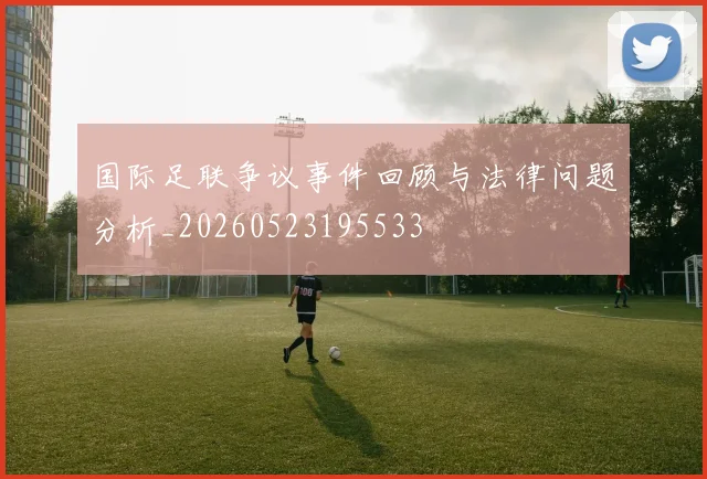 国际足联争议事件回顾与法律问题分析_20260523195533