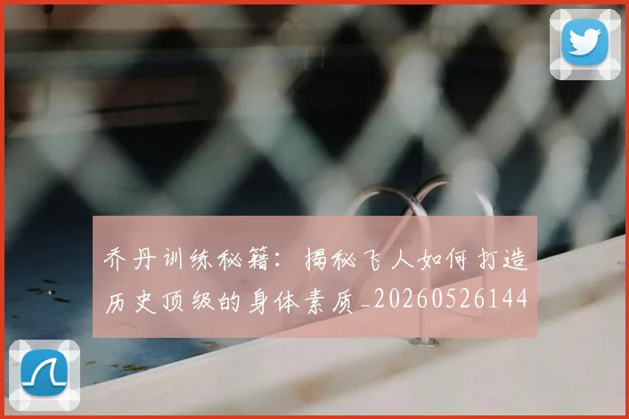 乔丹训练秘籍：揭秘飞人如何打造历史顶级的身体素质_20260526144434