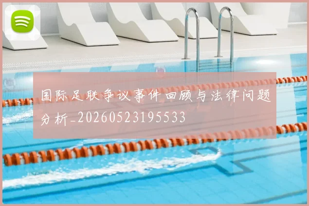 国际足联争议事件回顾与法律问题分析_20260523195533
