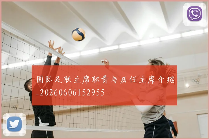 国际足联主席职责与历任主席介绍_20260606152955