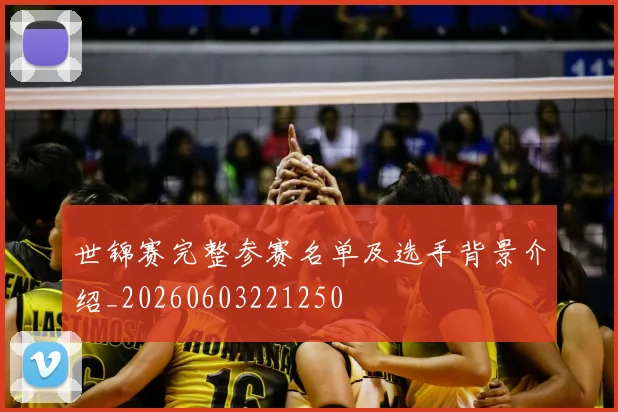 世锦赛完整参赛名单及选手背景介绍_20260603221250