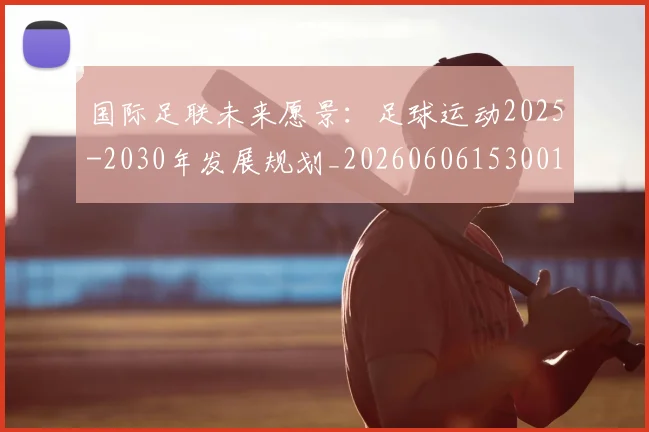 国际足联未来愿景：足球运动2025-2030年发展规划_20260606153001