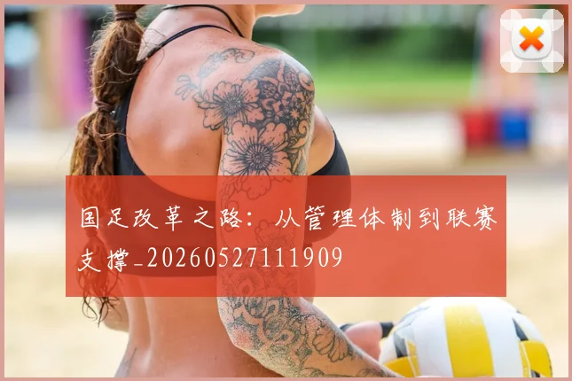 国足改革之路：从管理体制到联赛支撑_20260527111909