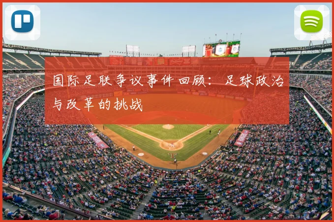国际足联争议事件回顾：足球政治与改革的挑战