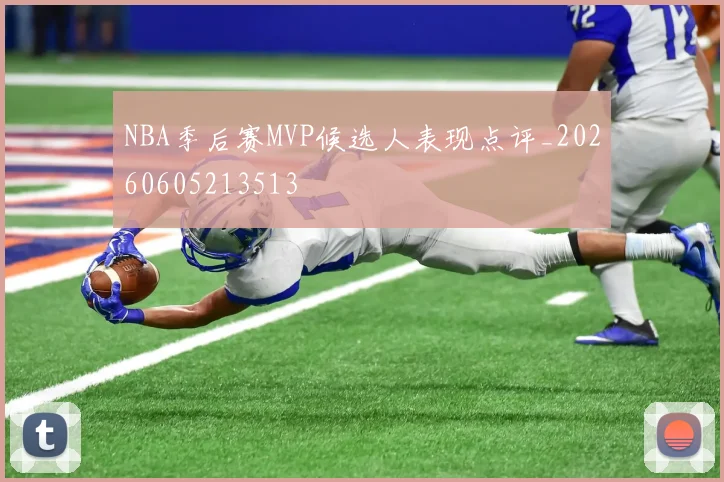 NBA季后赛MVP候选人表现点评_20260605213513